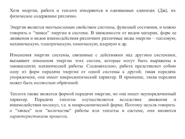 Хотя энергия, работа и теплота измеряются в одинаковых единицах (Дж),