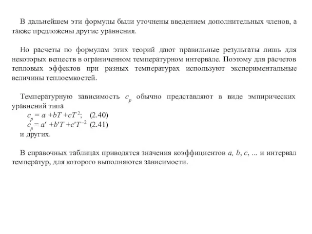 В дальнейшем эти формулы были уточнены введением дополнительных членов, а