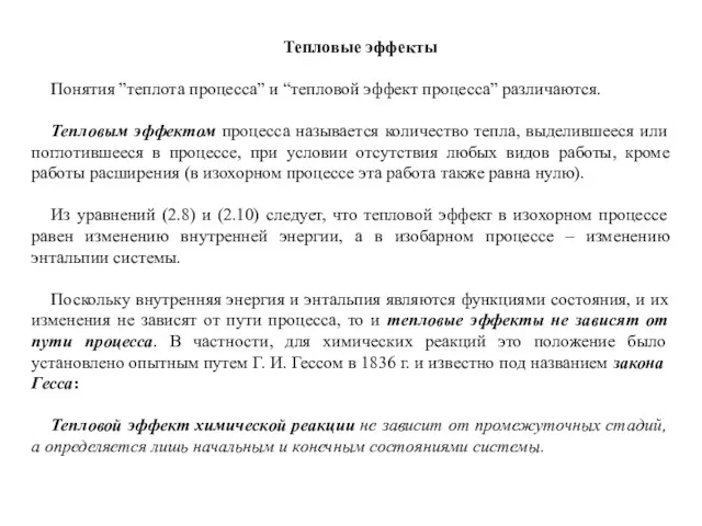 Тепловые эффекты Понятия ”теплота процесса” и “тепловой эффект процесса” различаются.