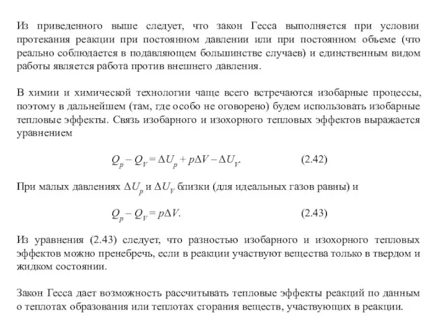 Из приведенного выше следует, что закон Гесса выполняется при условии