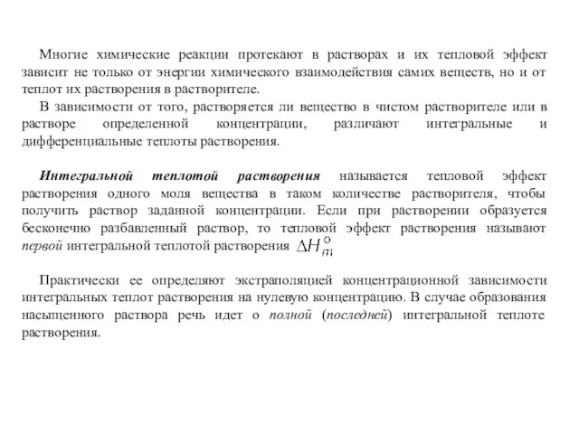 Многие химические реакции протекают в растворах и их тепловой эффект