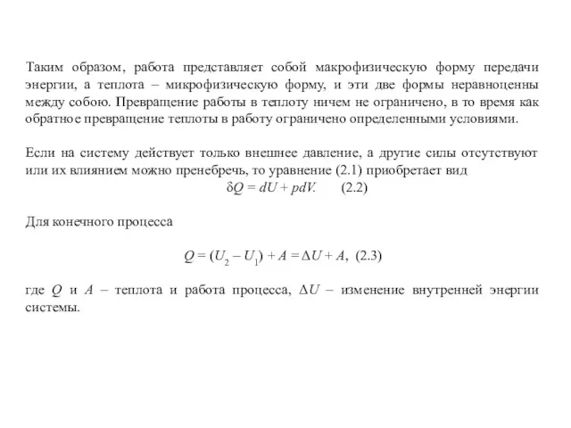 Таким образом, работа представляет собой макрофизическую форму передачи энергии, а