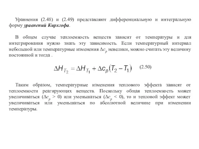 Уравнения (2.48) и (2.49) представляют дифференциальную и интегральную форму уравнений