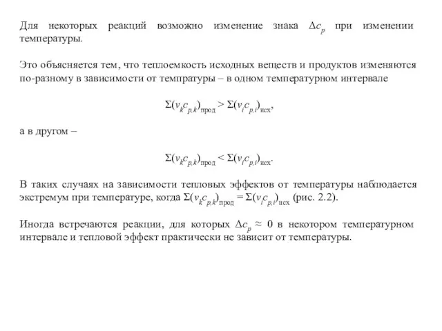 Для некоторых реакций возможно изменение знака Δср при изменении температуры.