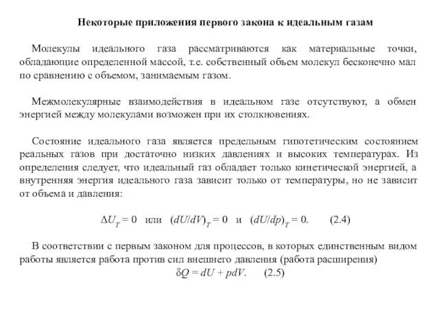 Некоторые приложения первого закона к идеальным газам Молекулы идеального газа