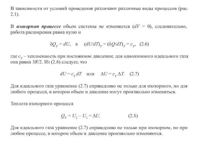 В зависимости от условий проведения различают различные виды процессов (рис.