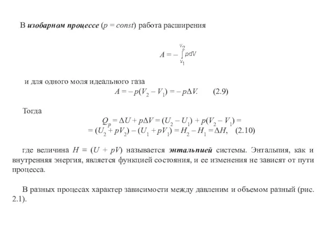 В изобарном процессе (p = const) работа расширения А =