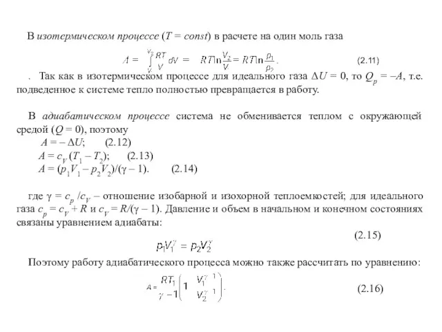 В изотермическом процессе (T = const) в расчете на один