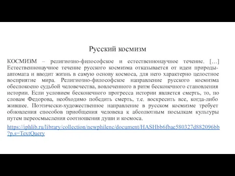 Русский космизм КОСМИЗМ – религиозно-философское и естественнонаучное течение. […] Естественнонаучное