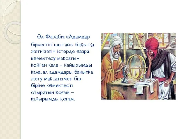 Әл-Фараби: «Адамдар бірлестігі шынайы бақытқа жеткізетін істерде өзара көмектесу мақсатын