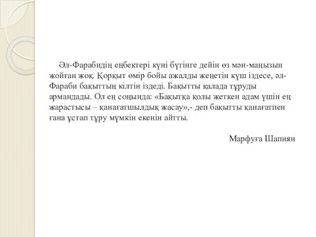 Әл-Фарабидің еңбектері күні бүгінге дейін өз мән-маңызын жойған жоқ. Қорқыт