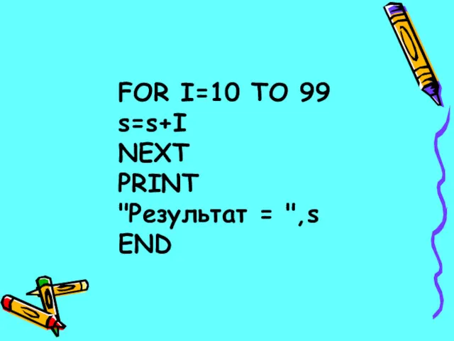 FOR I=10 TO 99 s=s+I NEXT PRINT "Результат = ",s END