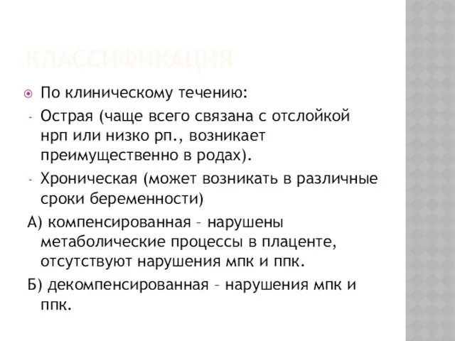 КЛАССИФИКАЦИЯ По клиническому течению: Острая (чаще всего связана с отслойкой