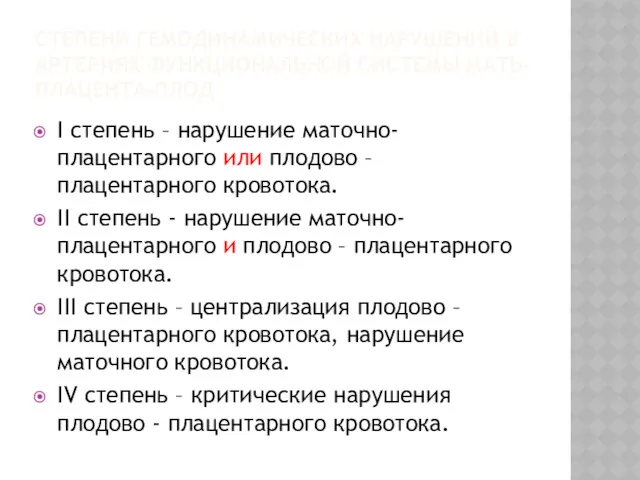 СТЕПЕНИ ГЕМОДИНАМИЧЕСКИХ НАРУШЕНИЙ В АРТЕРИЯХ ФУНКЦИОНАЛЬНОЙ СИСТЕМЫ МАТЬ- ПЛАЦЕНТА-ПЛОД I