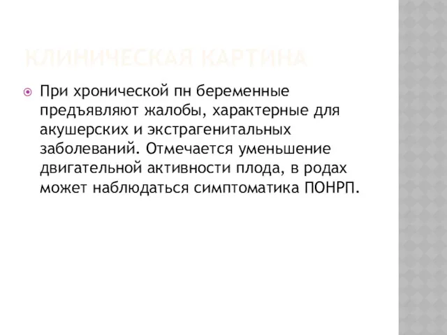 КЛИНИЧЕСКАЯ КАРТИНА При хронической пн беременные предъявляют жалобы, характерные для