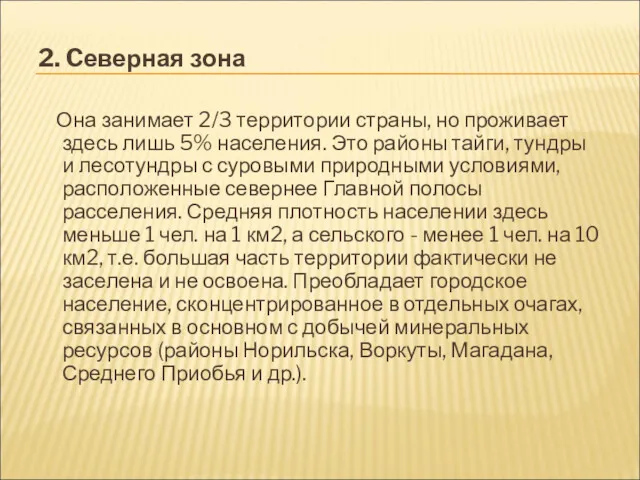 2. Cеверная зона Она занимает 2/3 территории страны, но проживает