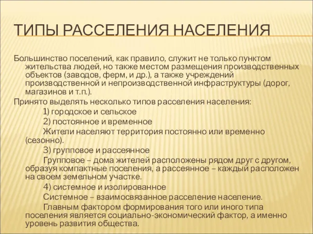 ТИПЫ РАССЕЛЕНИЯ НАСЕЛЕНИЯ Большинство поселений, как правило, служит не только