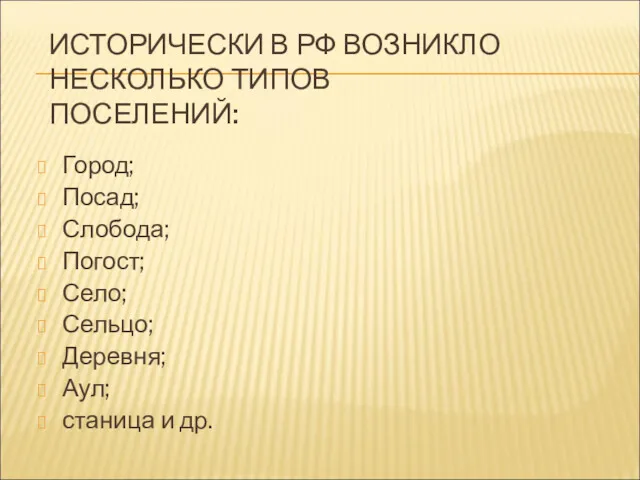 ИСТОРИЧЕСКИ В РФ ВОЗНИКЛО НЕСКОЛЬКО ТИПОВ ПОСЕЛЕНИЙ: Город; Посад; Слобода;