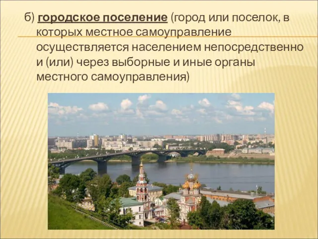 б) городское поселение (город или поселок, в которых местное самоуправление