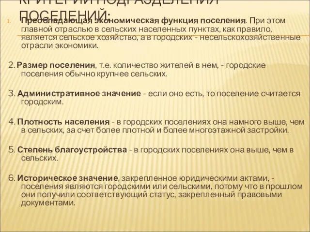 КРИТЕРИИ ПОДРАЗДЕЛЕНИЯ ПОСЕЛЕНИЙ: Преобладающая экономическая функция поселения. При этом главной