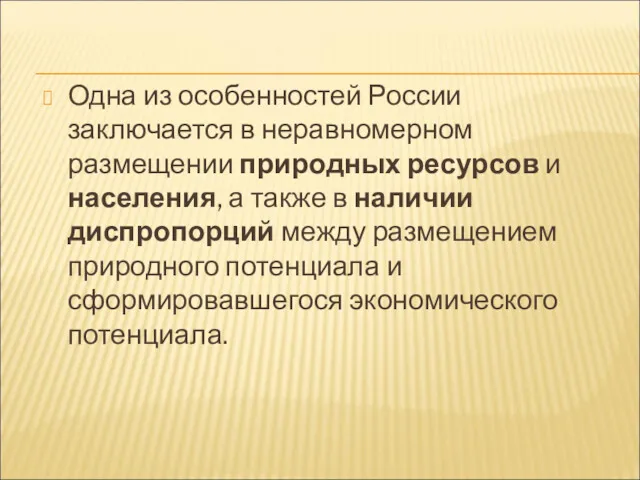 Одна из особенностей России заключается в неравномерном размещении природных ресурсов