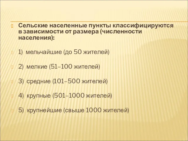 Сельские населенные пункты классифицируются в зависимости от размера (численности населения):