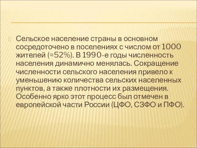 Сельское население страны в основном сосредоточено в поселениях с числом