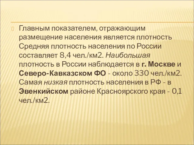 Главным показателем, отражающим размещение населения является плотность Средняя плотность населения