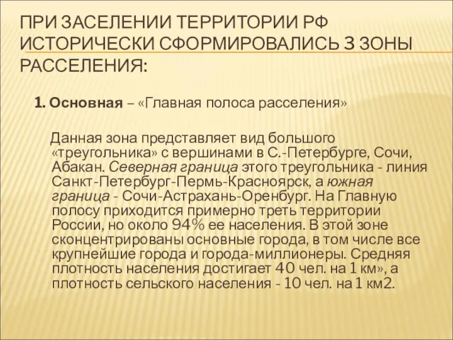 ПРИ ЗАСЕЛЕНИИ ТЕРРИТОРИИ РФ ИСТОРИЧЕСКИ СФОРМИРОВАЛИСЬ 3 ЗОНЫ РАССЕЛЕНИЯ: 1.