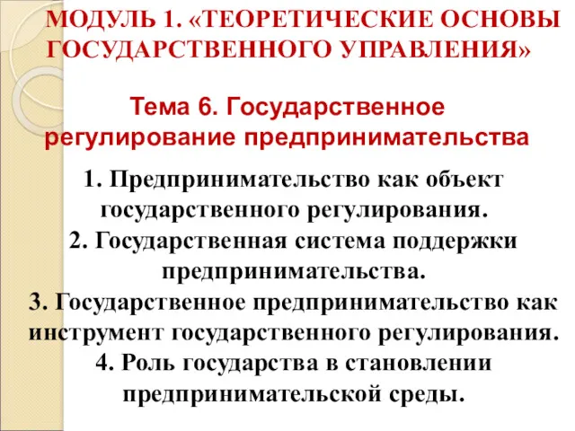 Тема 6. Государственное регулирование предпринимательства 1. Предпринимательство как объект государственного