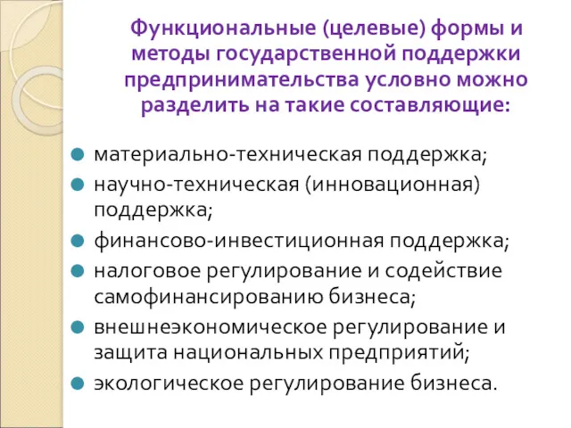 Функциональные (целевые) формы и методы государственной поддержки предпринимательства условно можно