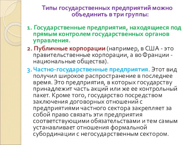 Типы государственных предприятий можно объединить в три группы: 1. Государственные