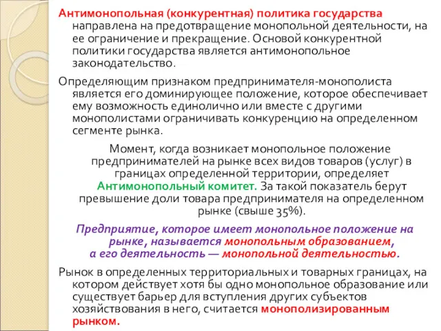 Антимонопольная (конкурентная) политика государства направлена на предотвращение монопольной деятельности, на