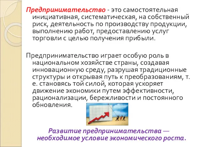 Предпринимательство - это самостоятельная инициативная, систематическая, на собственный риск, деятельность