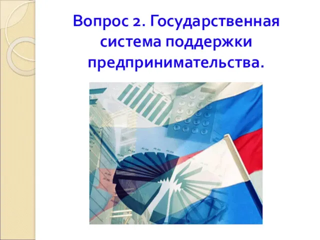 Вопрос 2. Государственная система поддержки предпринимательства.