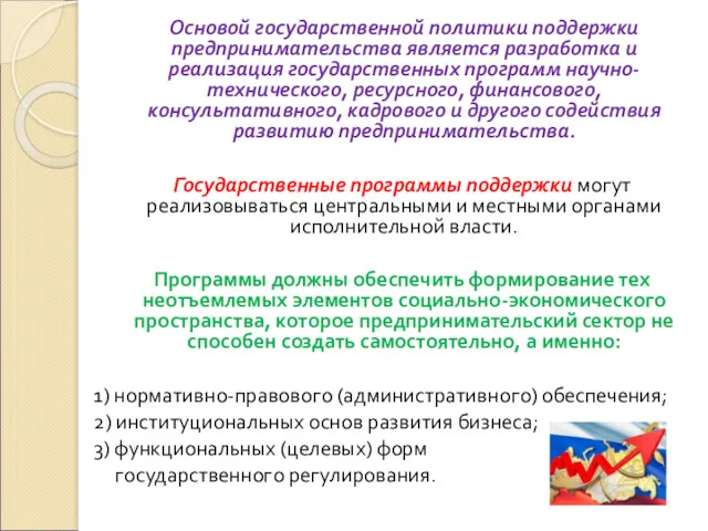 Основой государственной политики поддержки предпринимательства является разработка и реализация государственных