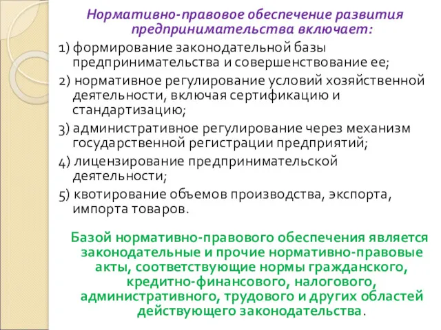 Нормативно-правовое обеспечение развития предпринимательства включает: 1) формирование законодательной базы предпринимательства