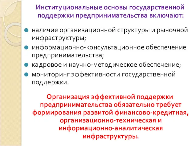 Институциональные основы государственной поддержки предпринимательства включают: наличие организационной структуры и