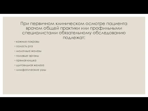 При первичном клиническом осмотре пациента врачом общей практики или профильными