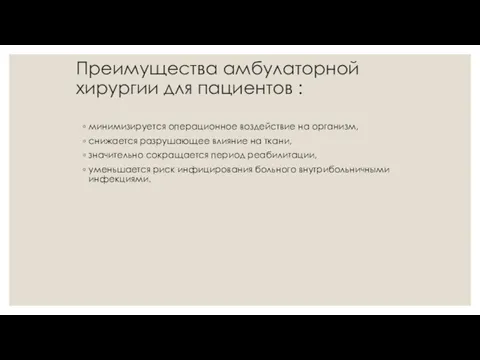 Преимущества амбулаторной хирургии для пациентов : минимизируется операционное воздействие на