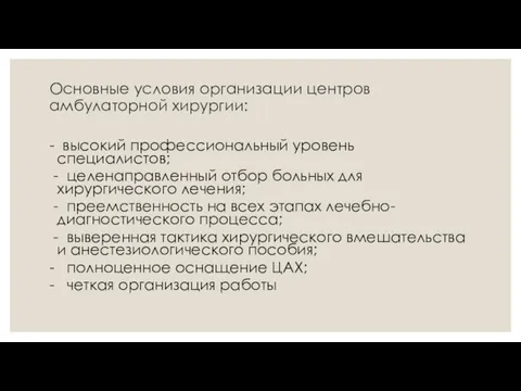 Основные условия организации центров амбулаторной хирургии: - высокий профессиональный уровень