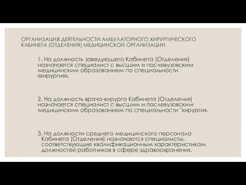 ОРГАНИЗАЦИЯ ДЕЯТЕЛЬНОСТИ АМБУЛАТОРНОГО ХИРУРГИЧЕСКОГО КАБИНЕТА (ОТДЕЛЕНИЯ) МЕДИЦИНСКОЙ ОРГАНИЗАЦИИ 1. На