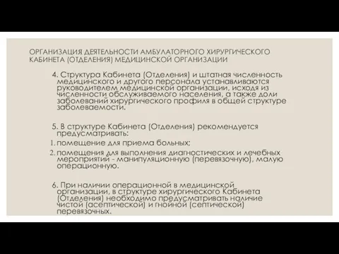 ОРГАНИЗАЦИЯ ДЕЯТЕЛЬНОСТИ АМБУЛАТОРНОГО ХИРУРГИЧЕСКОГО КАБИНЕТА (ОТДЕЛЕНИЯ) МЕДИЦИНСКОЙ ОРГАНИЗАЦИИ 4. Структура