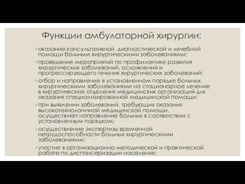 Функции амбулаторной хирургии: оказание консультативной, диагностической и лечебной помощи больным