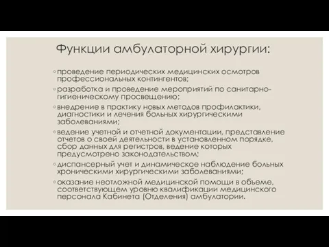 Функции амбулаторной хирургии: проведение периодических медицинских осмотров профессиональных контингентов; разработка