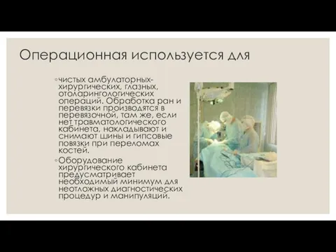 Операционная используется для чистых амбулаторных- хирургических, глазных, отоларингологических операций. Обработка