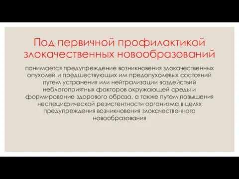 Под первичной профилактикой злокачественных новообразований понимается предупреждение возникновения злокачественных опухолей