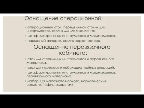 Оснащение операционной: -операционный стол, передвижной столик для инструментов, столик для