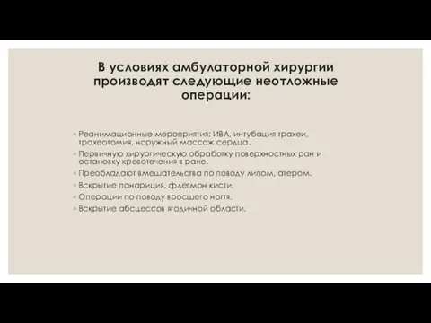 В условиях амбулаторной хирургии производят следующие неотложные операции: Реанимационные мероприятия: