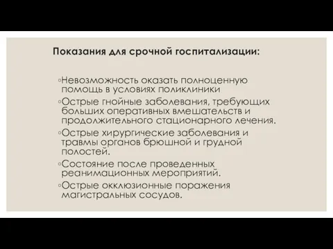 Показания для срочной госпитализации: Невозможность оказать полноценную помощь в условиях